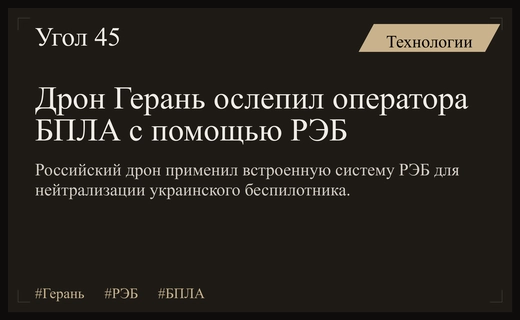 Российский дрон Герань впервые применил бортовой комплекс РЭБ против БПЛА