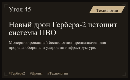Российский дрон Гербера-2 станет инструментом для истощения украинской ПВО