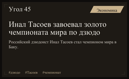 Российский дзюдоист Инал Тасоев стал чемпионом мира в Баку