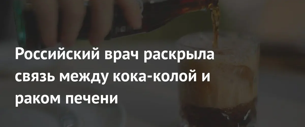 Российский эндокринолог предупредила о риске развития рака печени от газировки