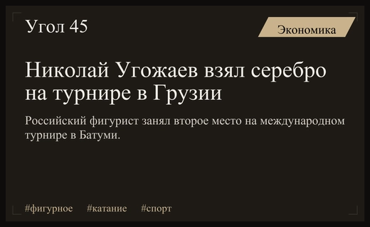Российский фигурист Николай Угожаев завоевал серебряную медаль на турнире в Батуми