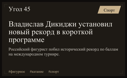 Российский фигурист Владислав Дикиджи установил новый рекорд в короткой программе