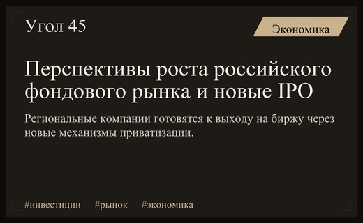 Российский фондовый рынок: между падением индекса и перспективами региональных IPO