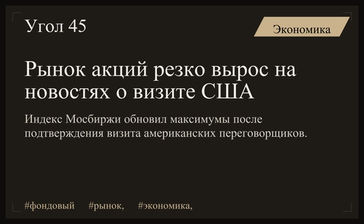 Российский фондовый рынок отреагировал резким ростом на новости о визите представителей США
