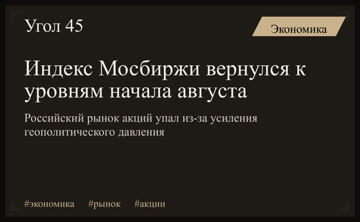 Российский фондовый рынок потерял позиции вернувшись к показателям начала августа