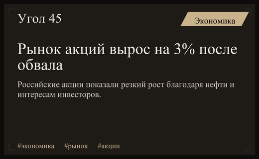 Российский фондовый рынок продемонстрировал мощный отскок после резкого падения