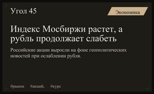 Российский фондовый рынок растет на фоне геополитических сигналов и ослабления рубля