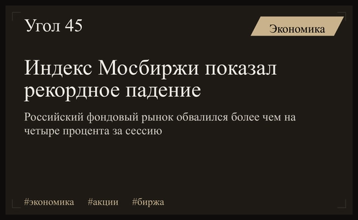 Российский фондовый рынок столкнулся с крупнейшим обвалом с осени две тысячи двадцать второго года