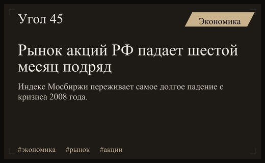 Российский фондовый рынок столкнулся с самым затяжным падением с 2008 года