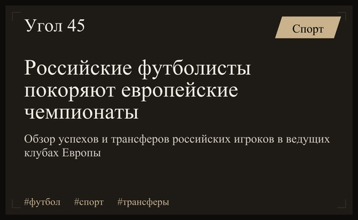Российский футбольный десант в Европе: от триумфа Сафонова до трансфера Батракова