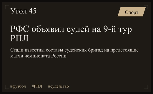 Российский футбольный союз определил арбитров для ключевых матчей девятого тура РПЛ