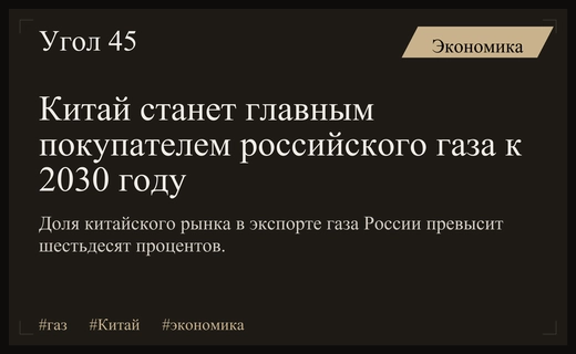 Российский газовый экспорт к 2030 году будет критически зависеть от Китая