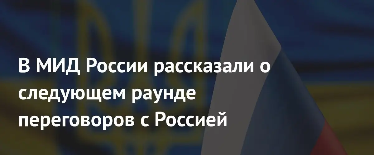 Российский МИД: Киев не дал сигналов к новому раунду переговоров
