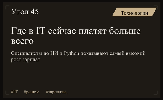 Российский IT-рынок меняет правила: где искать максимальный рост зарплат