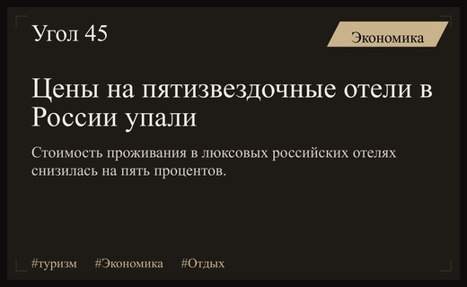 Российский люкс становится доступнее: цены на пятизвездочные отели снизились осенью