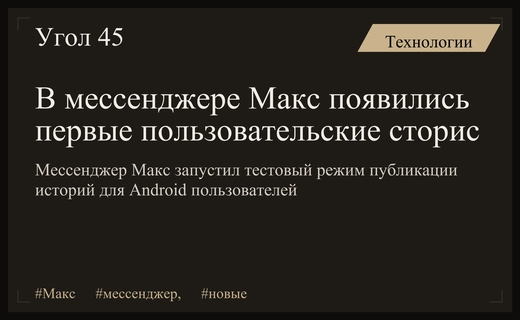 Российский мессенджер Макс запустил тестовый функционал пользовательских историй для Android