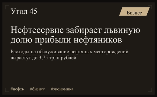 Российский нефтесервис забирает прибыль на фоне усложнения добычи нефти