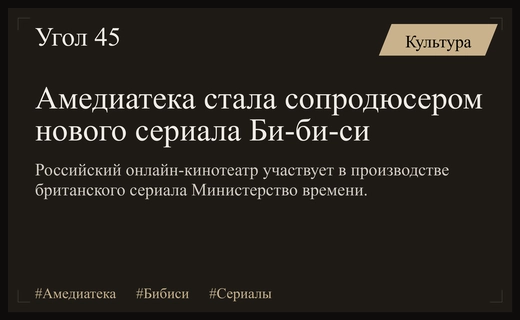 Российский онлайн-кинотеатр Амедиатека вошел в состав продюсерского состава сериала Би-би-си