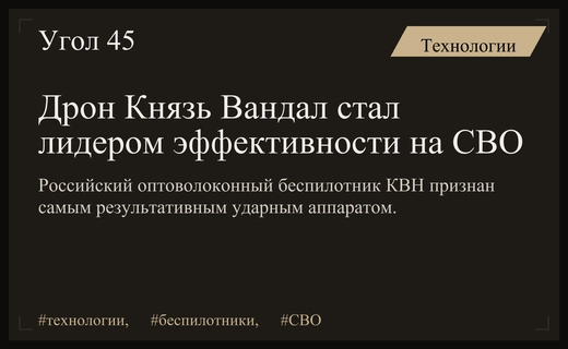 Российский оптоволоконный дрон Князь Вандал Новгородский признан самым эффективным на СВО