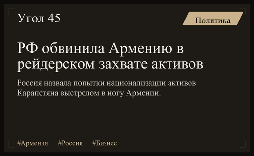 Российский Совбез обвинил власти Армении в рейдерском захвате активов Карапетяна