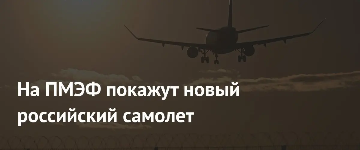 Российский пассажирский самолет Ил-114-300 представят на ПМЭФ в июне