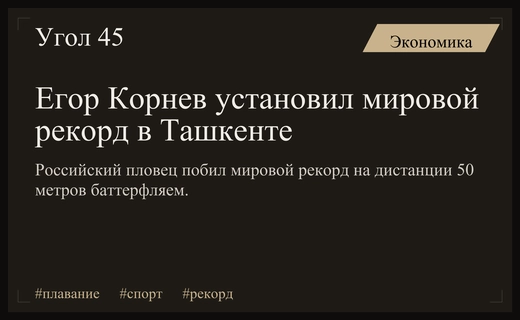 Российский пловец Егор Корнев установил новый мировой рекорд в Ташкенте
