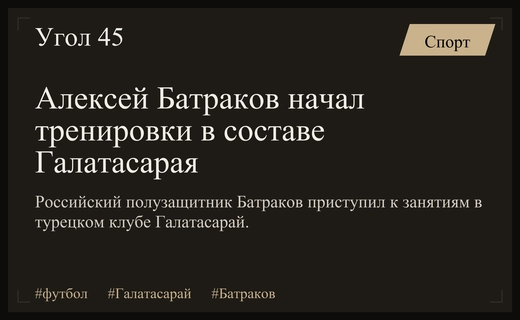 Российский полузащитник Алексей Батраков начал тренировочный процесс в турецком Галатасарае