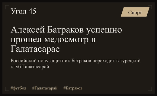 Российский полузащитник Алексей Батраков завершает переход в турецкий Галатасарай