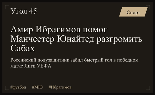 Российский полузащитник Амир Ибрагимов принес победу Манчестер Юнайтед в Лиге УЕФА