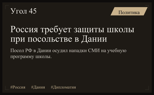 Российский посол в Дании потребовал защиты школы от нападок датских СМИ