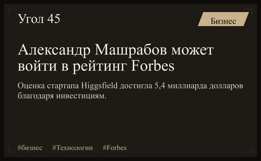 Российский предприниматель Александр Машрабов может войти в список миллиардеров Forbes