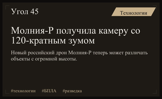 Российский разведывательный беспилотник Молния-Р получил сверхмощную камеру со сто двадцатикратным зумом