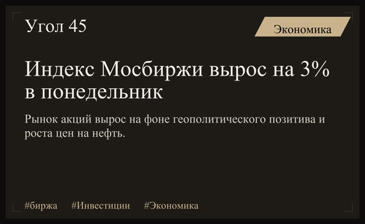Российский рынок акций показал резкий рост на фоне геополитического позитива