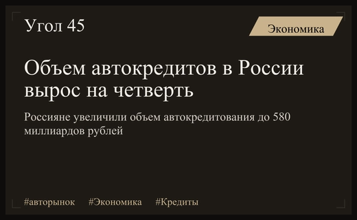 Российский рынок автокредитования демонстрирует резкий рост на фоне экономических вызовов