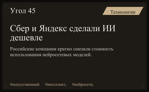 Российский рынок ИИ: Сбер и Яндекс резко снизили стоимость генерации текста