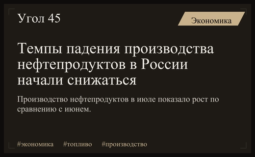 Российский рынок нефтепродуктов демонстрирует признаки стабилизации после резкого спада производства