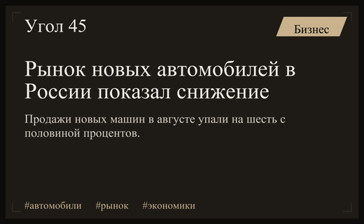 Российский рынок новых автомобилей показал снижение в августе из-за сезонности