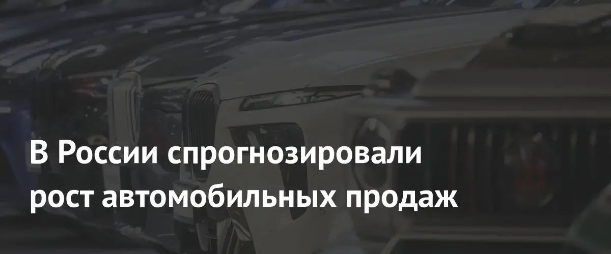 Российский рынок новых легковых автомобилей демонстрирует уверенный рост в июне