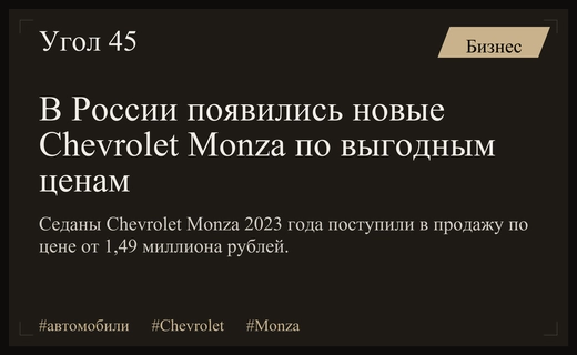Российский рынок пополнился седанами Chevrolet Monza по доступным ценам