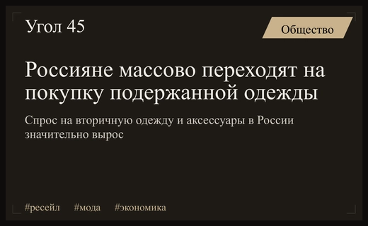 Российский рынок ресейла демонстрирует стремительный рост спроса на подержанные вещи