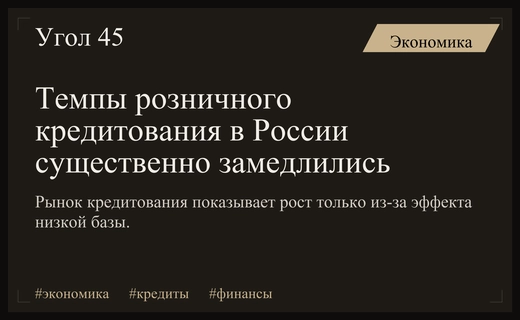 Российский рынок розничного кредитования демонстрирует значительное замедление темпов роста