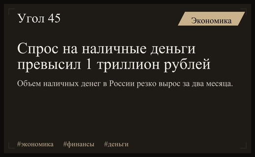 Российский рынок столкнулся с рекордным спросом на наличные деньги