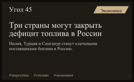 Российский рынок топлива может быть стабилизирован за счет поставок из трех стран