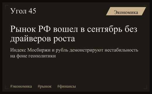 Российский рынок вошел в сентябрь под давлением геополитики и слабой валюты