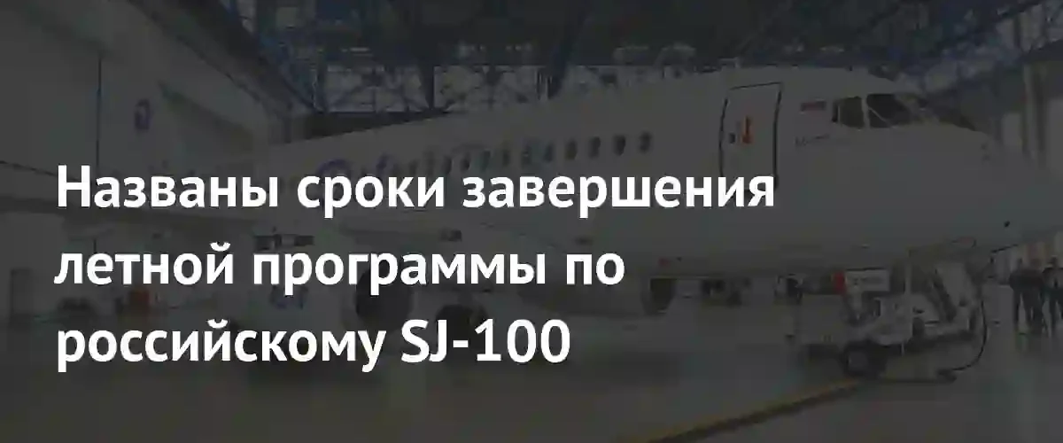 Российский самолет SJ-100 готовится к завершению летных испытаний и сертификации