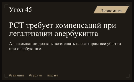 Российский союз туриндустрии требует жестких компенсаций при легализации овербукинга