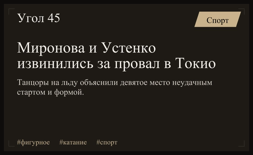Российский танцевальный дуэт Миронова и Устенко принес извинения болельщикам после Токио