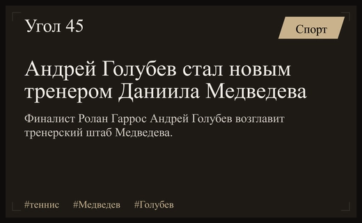 Российский теннисист Даниил Медведев объявил о смене тренерского штаба