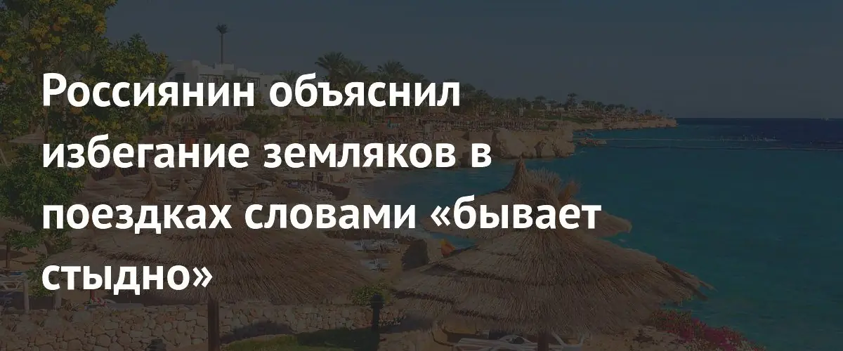 Российский тревел-блогер признался в нежелании путешествовать в компании соотечественников