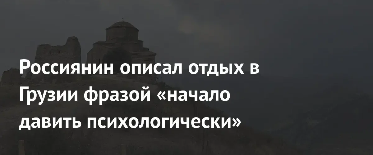 Российский турист пожаловался на психологическое давление из-за погоды в Батуми